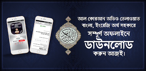 কুরআন মাজীদ ( অডিও )  - Al Quran MP3 Full Offline PC screenshot