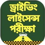 ড্রাইভিং শিক্ষা - ড্রাইভিং লাইসেন্স পরীক্ষা icon