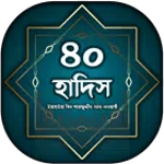 ৪০ হাদিস icon