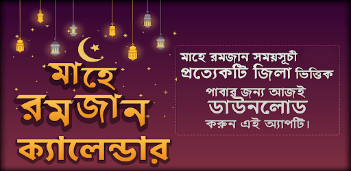 সেহেরী ও ইফতারের সময়সূচি ২০২১ PC screenshot