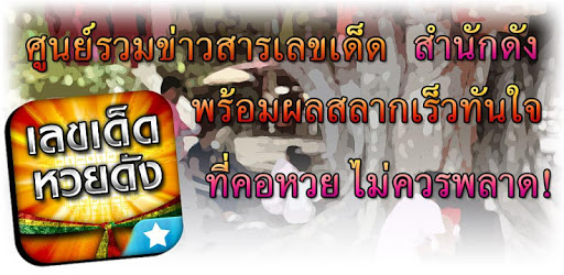 เลขเด็ดหวยดัง - ตรวจหวย PC screenshot เลขเด็ดหวยดัง - ตรวจหวย PC screenshot