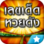 เลขเด็ดหวยดัง - ตรวจหวย for PC เลขเด็ดหวยดัง - ตรวจหวย for PC