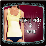 Mahila Sharir Ke Rahasya for PC Mahila Sharir Ke Rahasya for PC