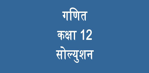 Class 12 Maths Solution Hindi Medium PC screenshot Class 12 Maths Solution Hindi Medium PC screenshot