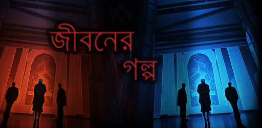 Jiboner Golpo Collection PC screenshot Jiboner Golpo Collection PC screenshot