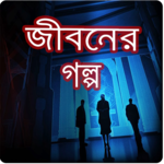 Jiboner Golpo Collection for PC Jiboner Golpo Collection for PC