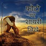 Photo par shayari likhne wala apps in hindi latest icon