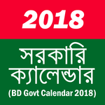সরকারি ক্যালেন্ডার ২০১৮ icon