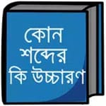 কোন শব্দের কি উচ্চারণ icon