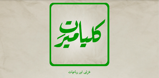 Kulliyat-e-Meer PC screenshot Kulliyat-e-Meer PC screenshot