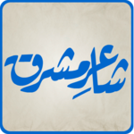 Shaaer-e-Mashriq(Allama Iqbal) icon