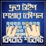 দ্রুত টাইপ শেখার কৌশল ও কিবোর্ড শর্টকাট for PC