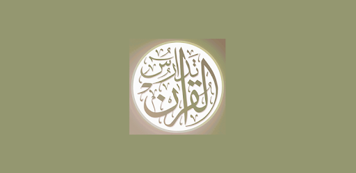 تدارس القرآن PC screenshot تدارس القرآن PC screenshot
