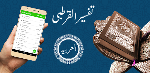 Tafsir Al-Qurtubi Arabic PC screenshot