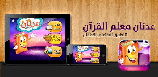 عدنان معلم القرآن PC screenshot