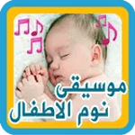 تهاليل النوم للصغار for PC
