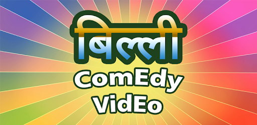 Billi Hindi Comedy Videos PC screenshot Billi Hindi Comedy Videos PC screenshot