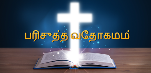 Tamil Bible Audio PC screenshot