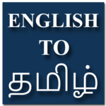 English To Tamil Translator for PC English To Tamil Translator for PC