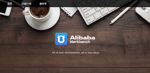 Alibaba Workbench PC screenshot