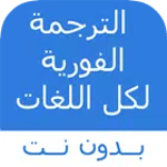 الترجمة الفورية icon