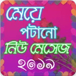 New Bangla SMS 2019 - বাংলা মেসেজ ২০১৯ icon