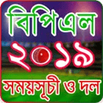 বিপিএল ২০১৯ সময়সূচি – BPL 2019 Schedule icon