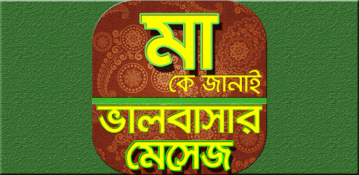 মা নিয়ে ভালোবাসার বাংলা এসএমএস 2020 PC screenshot মা নিয়ে ভালোবাসার বাংলা এসএমএস 2020 PC screenshot