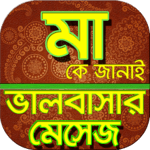 মা নিয়ে ভালোবাসার বাংলা এসএমএস 2020 for PC মা নিয়ে ভালোবাসার বাংলা এসএমএস 2020 for PC