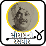 Saurastra Ni Rasdhar 4(સૌરાષ્ટ્ર ની રસધાર ૪) icon