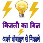 बिजली का बिल अपने मोबाइल से निकाले for PC बिजली का बिल अपने मोबाइल से निकाले for PC