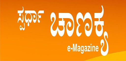 Spardha Chanakya e-Magazine App PC screenshot Spardha Chanakya e-Magazine App PC screenshot
