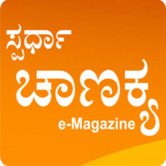 Spardha Chanakya e-Magazine App for PC Spardha Chanakya e-Magazine App for PC