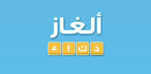 ألغاز ذكاء PC screenshot ألغاز ذكاء PC screenshot