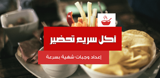 "أكل سريع تحضير “بدون إنترنت PC screenshot "أكل سريع تحضير “بدون إنترنت PC screenshot
