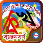 Bangla Byanjonborno for Kids icon