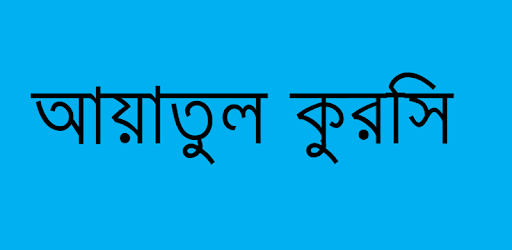 আয়াতুল কুরসি Ayatul Kursi PC screenshot