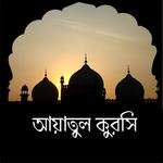 আয়াতুল কুরসি Ayatul Kursi icon