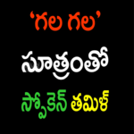 Telugu-Tamil Dictionary for PC Telugu-Tamil Dictionary for PC