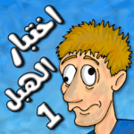 🤓 لعبة اختبار الهبل 1 for PC 🤓 لعبة اختبار الهبل 1 for PC