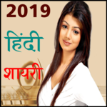 Hindi Shayari 2019 हिंदी शायरी for PC Hindi Shayari 2019 हिंदी शायरी for PC
