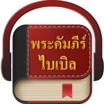 Thai Bible for PC