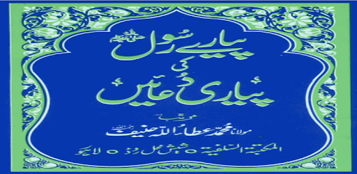 Pyaray Rasool Ki Pyari Duaain With Hirz-e-Azam PC screenshot