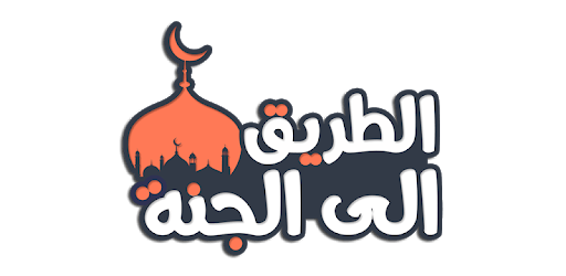 الطريق الى الجنة PC screenshot