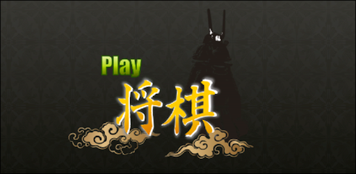 Play Shogi PC screenshot