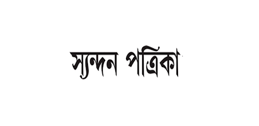 Syandan Patrika PC screenshot