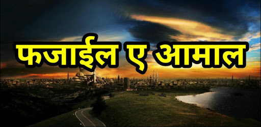 Fazail e Aamaal Hindi PC screenshot