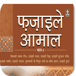 Fazail e Aamaal Hindi for PC