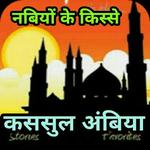 क़सासुल अंबिया Kasasul Ambiya Hindi for PC