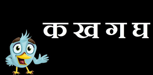 Write Hindi Alphabet ( क, ख, ग, घ ) Full Version PC screenshot Write Hindi Alphabet ( क, ख, ग, घ ) Full Version PC screenshot
